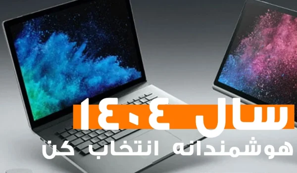 راهنمای خرید لپ‌تاپ